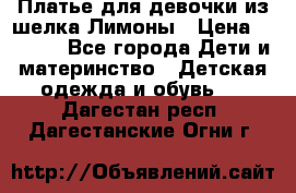 Платье для девочки из шелка Лимоны › Цена ­ 1 000 - Все города Дети и материнство » Детская одежда и обувь   . Дагестан респ.,Дагестанские Огни г.